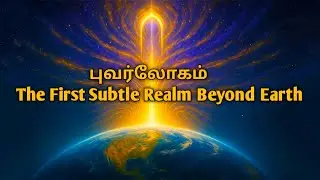 The First Subtle Realm Beyond Earth |BlissValley