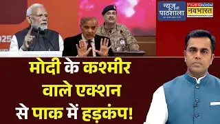 News Ki Pathshala | Sushant Sinha:  PM Modi के Kashmir वाले एक्शन से PAK में हड़कंप!