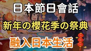 【日本節日會話全攻略🎎】新年、櫻花季、祭典必學200句｜零基礎也能融入日本生活｜日語聽力+口說全方位提升