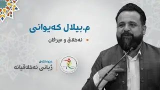 م.بیلال کەیوانی || ئەخلاق و عیرفان