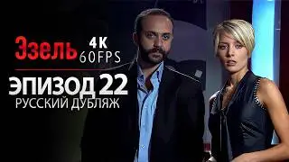 Эзель 22 Серия (Русский Дубляж) | Джансу Дере и Кенан Имирзалыоглу