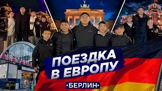 Сборы по дзюдо в Германии, школы ORTUS.KZ. Прогулка по достопримечательностям Берлина.