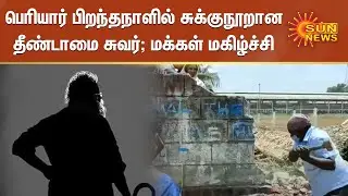 பெரியார் பிறந்தநாளில் சுக்குநூறான தீண்டாமை சுவர்; பொதுமக்கள் மகிழ்ச்சி | Untouchability Wall