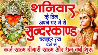 शनिवार के दिन जरूर अपने घर में ये सुंदरकांड चलाकर रख देना कर्ज ,बीमारी खत्म और धन वर्षा शुरू