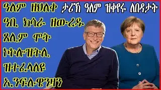(ዓለም ዘህለቀ) ኣይሂ ሰብኣዊ ክሳራ ዘውረዱ ጸሊም ሞት፡ኮኮሎዝትሊ፡ዝተፈላለዩ ኢንፍሉዌንዛን