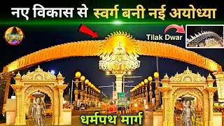 Ayodhya became the most divine from heaven new update| Rammandir| Ayodhya development projects