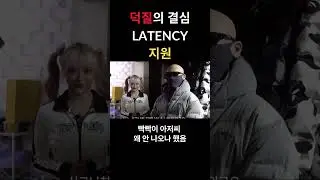덕질의 결심 LATENCY 멤버 소개 #뚱치땅치 #희연 #지원 #cignature #현진 #세미 #하은 #이달의소녀 #loona #김계란