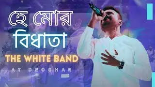 HEY MOR BIDHATA ( হে মমঃ বিধাতা ) | The White Band at Deoghar | Dwipanal Debnath | #satsang #viral 