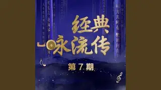 岁月不待人 (Live)
