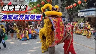 瓊府會館 海南聯友龍獅團 舞獅表演 。越南胡志明市 （ 粤語 ）SAIGON QUAN