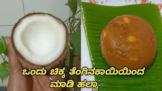 ಈ ತರ ತೆಂಗಿನಕಾಯಿ ಹಲ್ವಾ ಮಾಡಿಲ್ಲ ಅಂದ್ರೆ ಟ್ರೈ ಮಾಡಿ/coconut halwa recipe