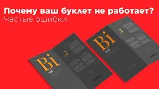 Почему ваш буклет не работает? Частые ошибки при разработке