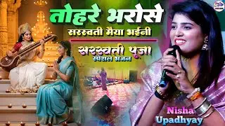 सरस्वती पूजा स्पेशल || तोहरे भरोसे सरस्वती मैया भईनी || Saraswati Puja song || Nisha Upadhyay Bhajan