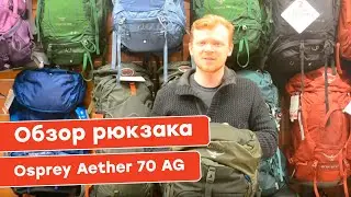 Обзор туристического рюкзака Osprey Aether 70 AG