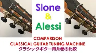 Slone(スローン)をAlessi(アレッシー) クラシックギター用糸巻・ペグ(Classical Guitar Tuning Machine)の人気2種を弾き比べました
