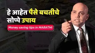 हे आहेत पैसे बचतीचे सोप्पे उपाय Money Saving Tips in MARATHI | SnehalNiti
