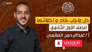 حل واجب كاد وأخواتها | الصف الأول الثانوى | ت١