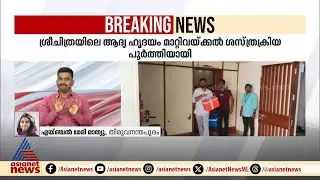 ഡാലിയ ടീച്ചറുടെ ഹൃദയം അനുഷ്&zwnj;കയിൽ തുടിച്ചു തുടങ്ങി | Sree Chitra | Heart transplant