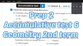 math Prep 2 - Accumulative test 6 - Geometry 2nd term - الصف الثاني الإعدادي النموذج السادس هندسه