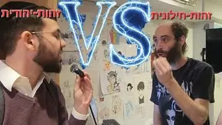 שיח מאתגר עם יהודי פיקח מאוד - על זהות יהודית והגדרותיה • דולב דוידוביץ'