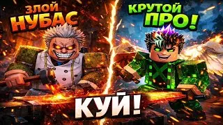 ТЫ НЕ ПРОЙДЁШЬ ЭТО 🤬 THE FORGE БЕЗ БРОНИ