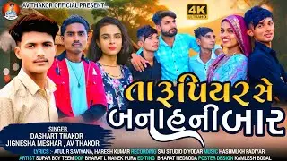 તારૂ પિયર સે બનાહ ની બાર !! Dashrt thakor !! Jignesha meshar !! AV thakor !! દેશી કાનુડા નું સોંગ !!
