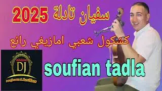 سفيان تادلة كشكول شعبي امازيغي ناضي 2025 / soufian tadla kachkol chaabi amazighi nayda