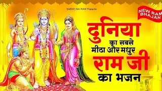 New Ram Bhajan 🙏