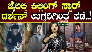 Darshan | ಜೈಲಲ್ಲಿ ಕಿಲ್ಲಿಂಗ್&zwnj; ಸ್ಟಾರ್&zwnj; ದರ್ಶನ್&zwnj; ಉಗ್ರರಿಗಿಂತ ಕಡೆ.. | Speed Plus Kannada