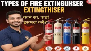 Types of Fire Extinguisher |Fire Extinguisher Uses | Fire Extinguisher Ke Prakar