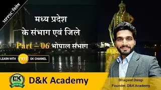 MP GK - Districts & Divisions of MP - 6 ( म०प्र० के जिले व संभाग - 6 )- [HINDI]