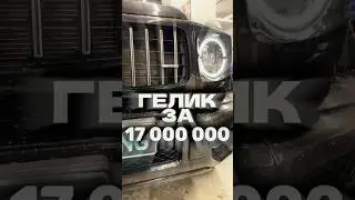Гелик за 17 000 000₽