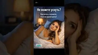 На можете уснуть?