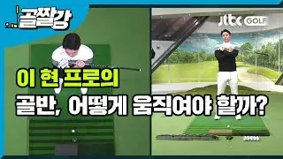[골프레슨] 골반, 어떻게 움직여야 할까?