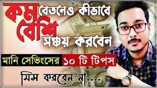 বেশি সঞ্চয় কিভাবে করবেন । Money management Tips 2025 । How Earn More Money Online in India 2025