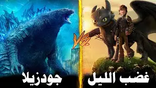 مقارنة غضب الليل ضد جودزيلا 🔥 هل ابو سن يقدر يهزم جودزيلا!! 🔥 لايفوتك
