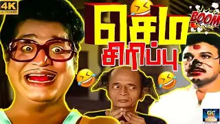 உன் சைஸ் எனக்கு ரொம்ப நல்ல தெரியும்😂🤣 | Surulirajan Best Comedy | 4K. #surlirajancomedy
