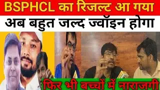 BSPHCL  RESULT OUT || आ गया रिजल्ट| स्कोरकार्ड से निराश बच्चे| #bsphcl #Chanakyasir