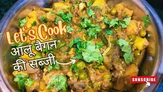 आलू बैगन की स्वादिष्ट सब्जी रेसिपी | , Yummy And Tasty baingan aloo Ki swadisht Sabji Ki Recipe 