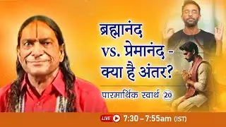 ब्रह्मानंद एवं प्रेमानंद | Paramaarthik Svaarth - 20/24 | Bhakti Podcast | Shri Kripalu Ji Maharaj