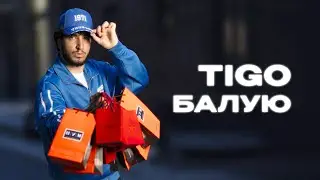 TIGO - &laquo;Балую&raquo; (Official Audio)