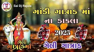 ગાંડી ગાત્રાડ માં ના ડાકલા || Gandi Gatrad Ma Na Dakla || Vala Parivar No Mandvo || Mahesh Raval
