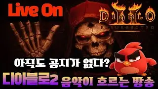 [🔴디아2)래더]📺 LIVE ​​😈잠시?​​😈​🔥철새티비​​🔥