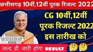 Cgbse 10th 12th Board Supplementary Result 2022 Big News Today | CG सप्लीमेंट्री रिजल्ट कब आएगा 2022
