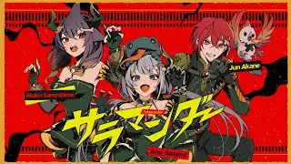 【MV】Salamander【Jun Akane / Mako Sameshima / Ami Amami Cover】