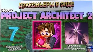 Сборка Project Architect 2 ►ЭПИЧНЫЙ ЭНД ►Майнкрафт летсплей #7