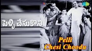 పెళ్ళి చేసుకొని | Pelli Chesi Choodu | Ghantasala Songs | G. Varalakshmi | N.T. Rama Rao