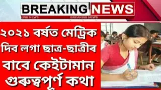 HSLC EXAM ROUTINE 2021 | SEBA HSLC EXAM 2021 | hslc 2021 students good news | assam matric exam 2021