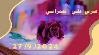 عرس علي العمراني 2024/9/27 تم الزفاف والتصوير كامل وتوثقت لحضاته المميزه ادعو له بتوفيق الدائم