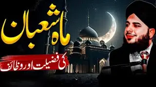 Shaban K Maheene Ki Fazilat Or Shabrat Ki Haqiqat | Peer Ajmal Raza Qadri New Bayan 2026
